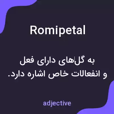 معنی romipetal به فارسی معنی romipetal به فارسی