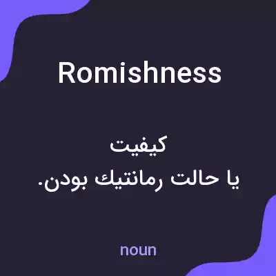 معنی romishness به فارسی معنی romishness به فارسی