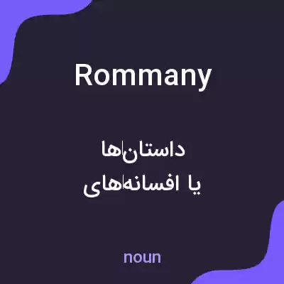 معنی rommany به فارسی معنی rommany به فارسی