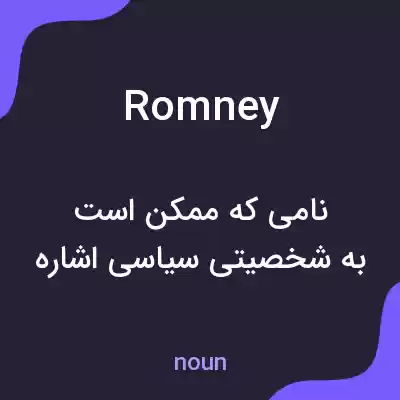 معنی romney به فارسی معنی romney به فارسی