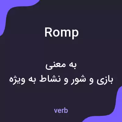 معنی romp به فارسی معنی romp به فارسی
