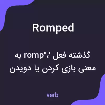 معنی romped به فارسی