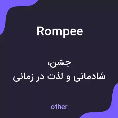 معنی rompee به فارسی معنی rompee به فارسی