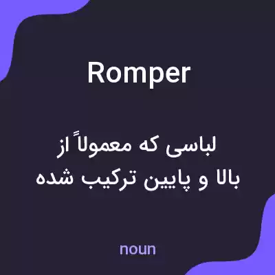 معنی romper به فارسی