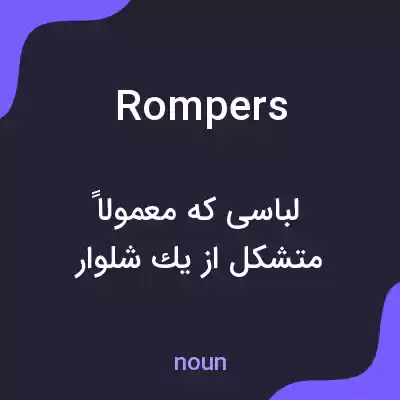 معنی rompers به فارسی معنی rompers به فارسی