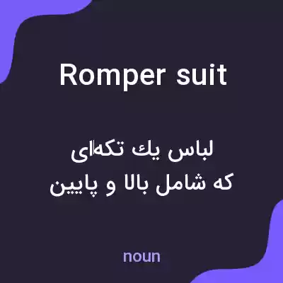معنی romper suit به فارسی معنی romper suit به فارسی