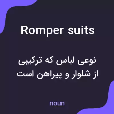 معنی romper suits به فارسی معنی romper suits به فارسی
