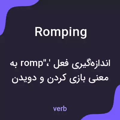 معنی romping به فارسی معنی romping به فارسی