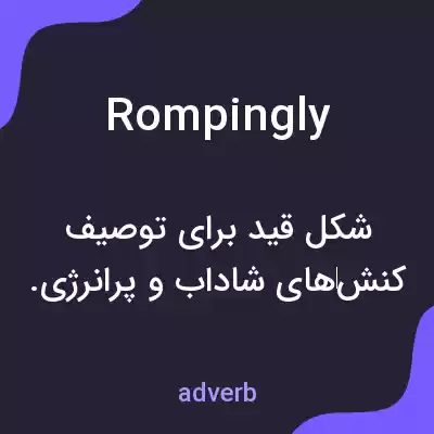 معنی rompingly به فارسی معنی rompingly به فارسی