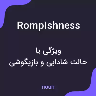 معنی rompishness به فارسی معنی rompishness به فارسی