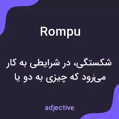 معنی rompu به فارسی معنی rompu به فارسی