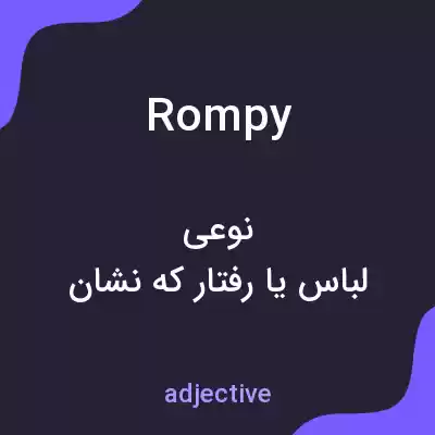 معنی rompy به فارسی معنی rompy به فارسی