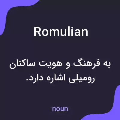 معنی romulian به فارسی معنی romulian به فارسی