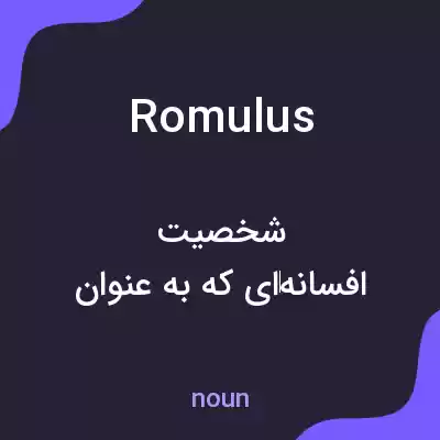 معنی romulus به فارسی معنی romulus به فارسی