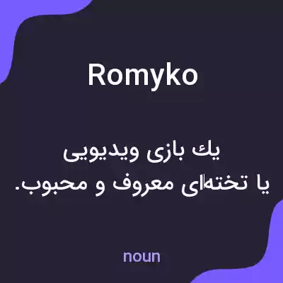 معنی romyko به فارسی معنی romyko به فارسی
