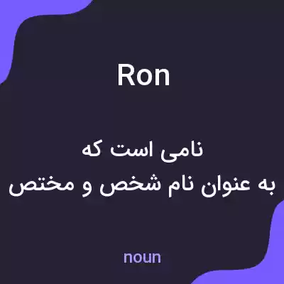 معنی ron به فارسی معنی ron به فارسی
