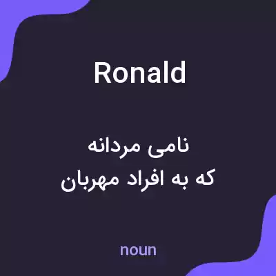 معنی ronald به فارسی معنی ronald به فارسی