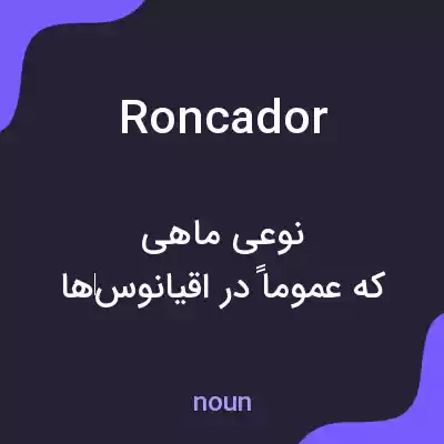 معنی roncador به فارسی معنی roncador به فارسی