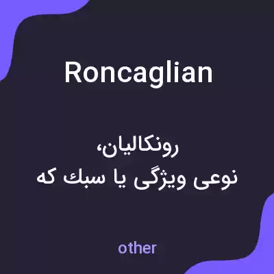 معنی roncaglian به فارسی معنی roncaglian به فارسی