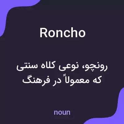 معنی roncho به فارسی معنی roncho به فارسی