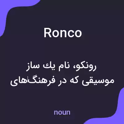 معنی ronco به فارسی معنی ronco به فارسی