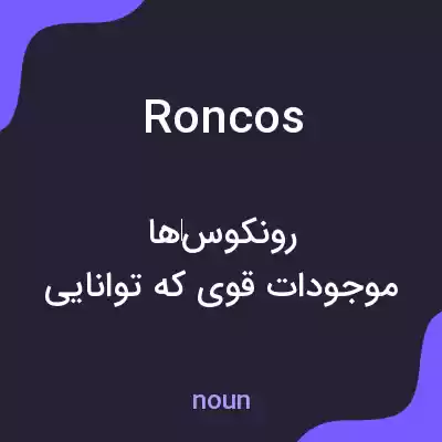 معنی roncos به فارسی معنی roncos به فارسی