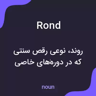 معنی rond به فارسی معنی rond به فارسی
