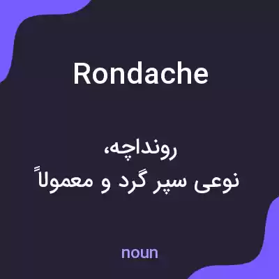معنی rondache به فارسی معنی rondache به فارسی