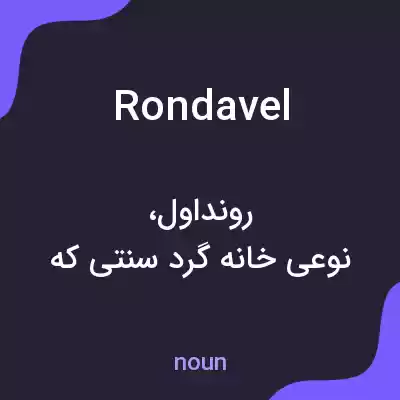معنی rondavel به فارسی معنی rondavel به فارسی