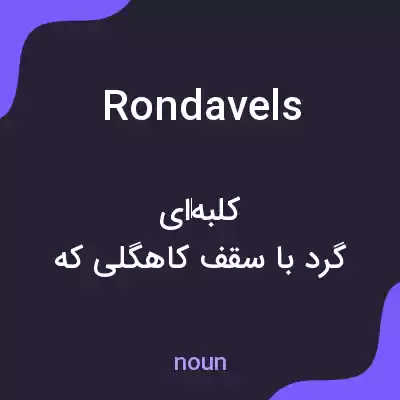 معنی rondavels به فارسی