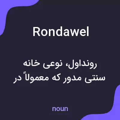 معنی rondawel به فارسی معنی rondawel به فارسی