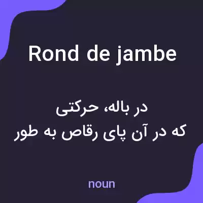 معنی rond de jambe به فارسی معنی rond de jambe به فارسی