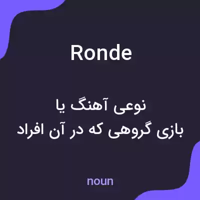 معنی ronde به فارسی معنی ronde به فارسی