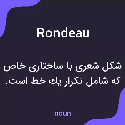 معنی rondeau به فارسی معنی rondeau به فارسی