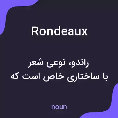 معنی rondeaux به فارسی معنی rondeaux به فارسی