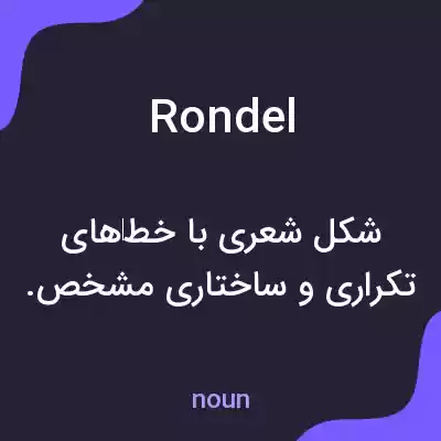 معنی rondel به فارسی معنی rondel به فارسی