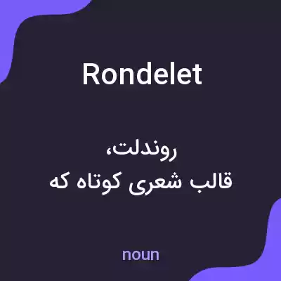 معنی rondelet به فارسی معنی rondelet به فارسی