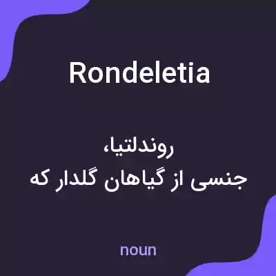 معنی rondeletia به فارسی معنی rondeletia به فارسی