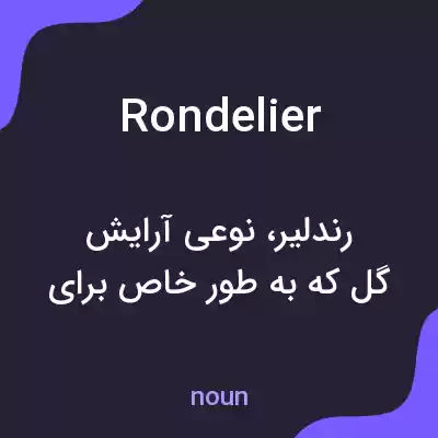 معنی rondelier به فارسی معنی rondelier به فارسی