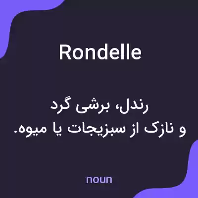 معنی rondelle به فارسی معنی rondelle به فارسی