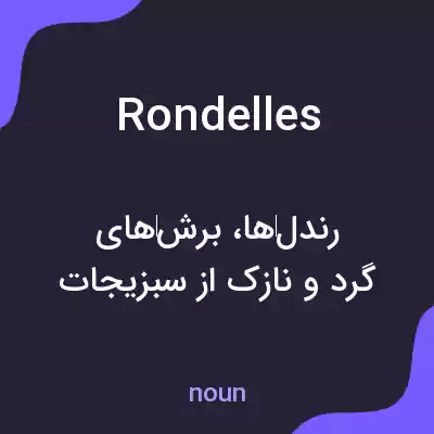 معنی rondelles به فارسی معنی rondelles به فارسی