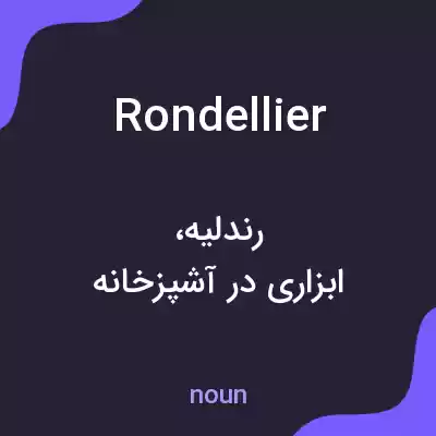 معنی rondellier به فارسی معنی rondellier به فارسی