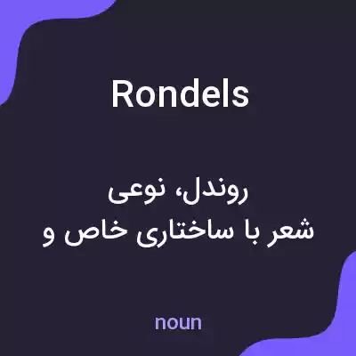 معنی rondels به فارسی معنی rondels به فارسی