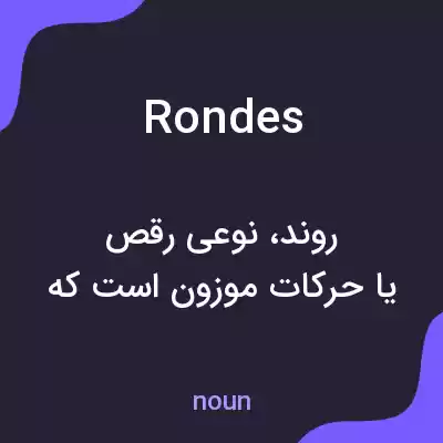 معنی rondes به فارسی معنی rondes به فارسی