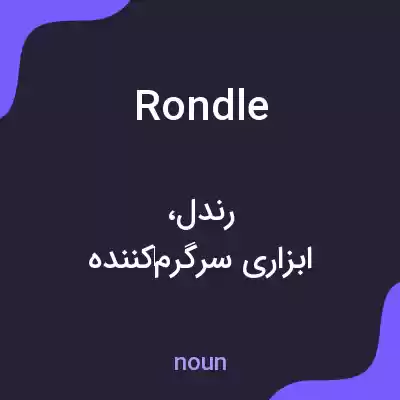 معنی rondle به فارسی معنی rondle به فارسی