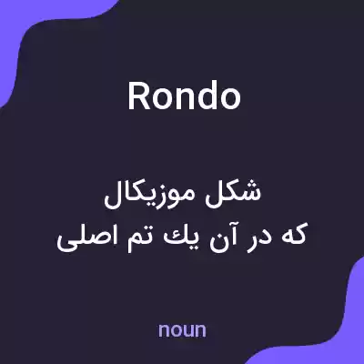 معنی rondo به فارسی معنی rondo به فارسی