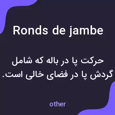 معنی ronds de jambe به فارسی معنی ronds de jambe به فارسی