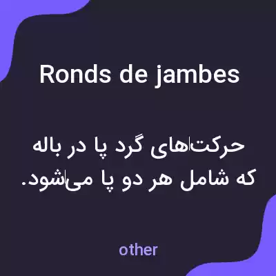 معنی ronds de jambes به فارسی معنی ronds de jambes به فارسی