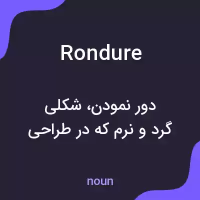 معنی rondure به فارسی معنی rondure به فارسی
