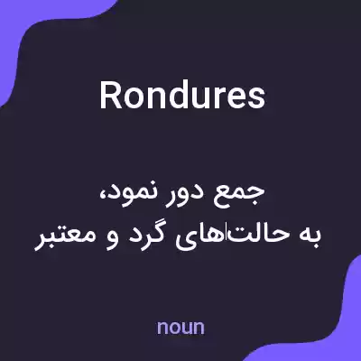 معنی rondures به فارسی معنی rondures به فارسی